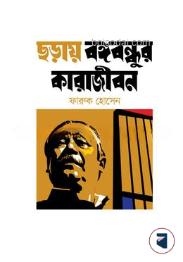 ছড়ায় বঙ্গবন্ধুর কারাজীবন