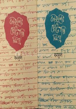 বনফুলের ছোটগল্প সমগ্র পার্ট ১ ও ২