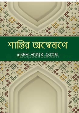 শান্তির অন্বেষণে