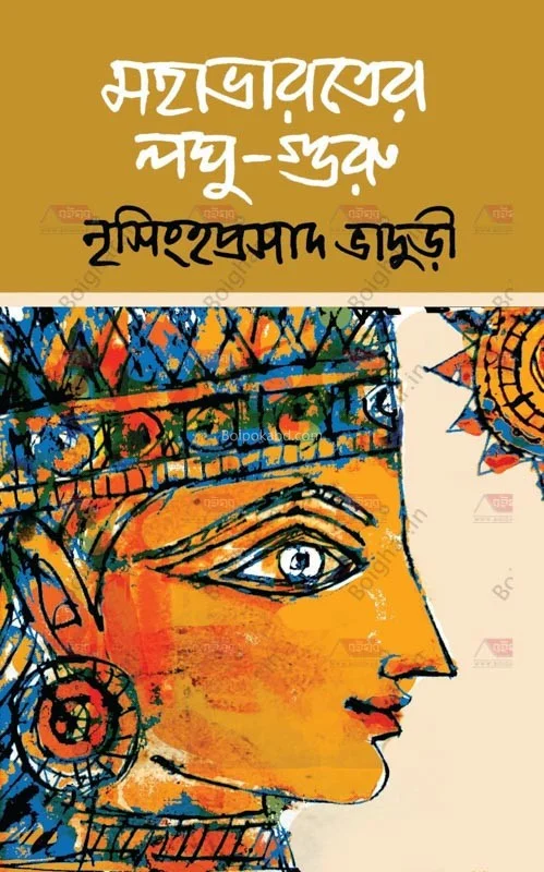 মহাভারতের লঘু গুরু - নৃসিংহপ্রসাদ ভাদুড়ী