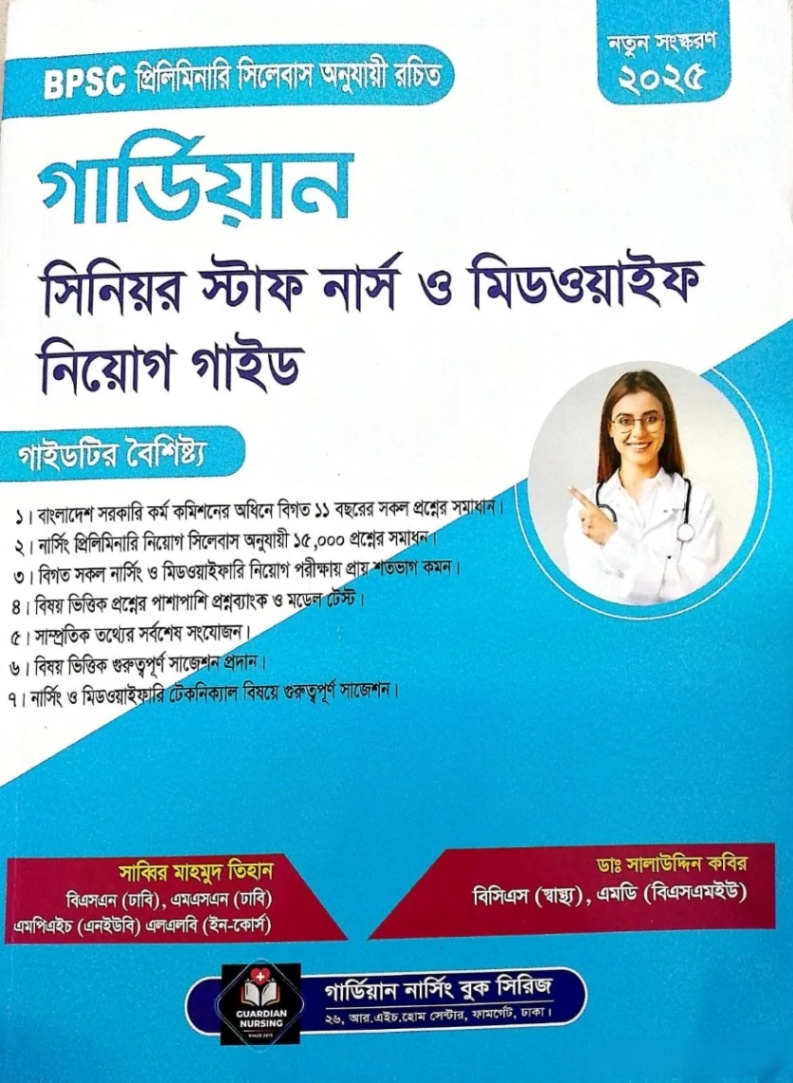 গার্ডিয়ান সিনিয়র স্টাফ নার্স ও মিডওয়াইফারি নিয়োগ গাইড