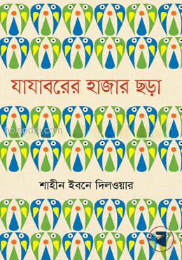 যাযাবরের হাজার ছড়া