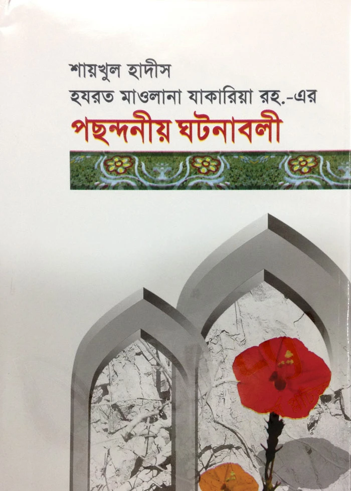 শায়খুল হাদীস হযরত মাওলানা যাকারিয়া রহ. এর পছন্দনীয় ঘটনাবলী