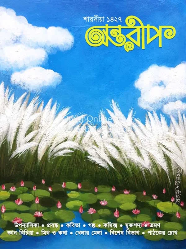 অন্তরীপ - শারদীয় ১৪২৭