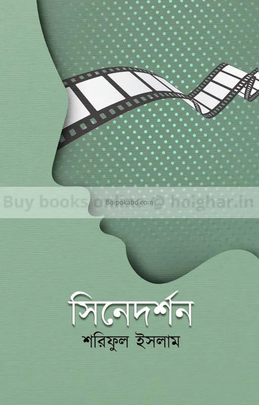 সিনেদর্শন - শরিফুল ইসলাম