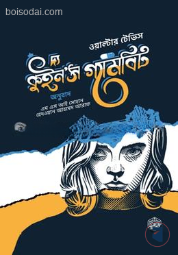 দ্য কুইন'স গ্যামবিট
