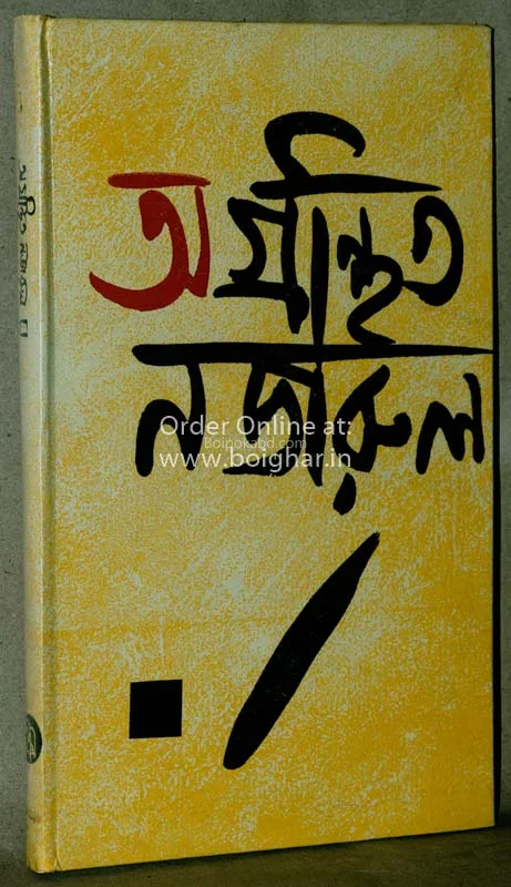 অগ্রন্থাটিও নজরুল