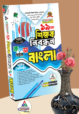 ১৯তম শিক্ষক নিবন্ধন বাংলা