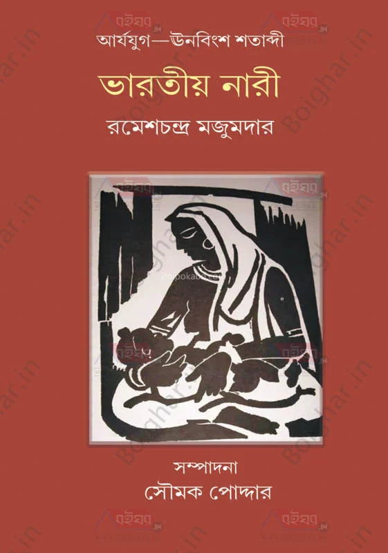 ভাড়াটিয়া নারী-আর্যযুগ থেকে ঊনবিংশ শতাব্দী - রমেশচন্দ্র মজুমদার