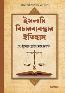 ইসলামি বিচারব্যবস্থার ইতিহাস