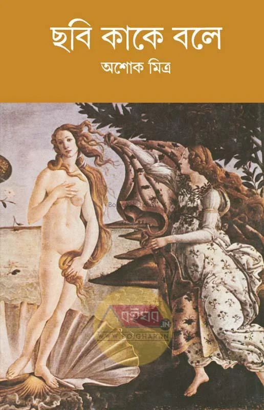 ছবি কাকে বলে - অশোক মিত্র