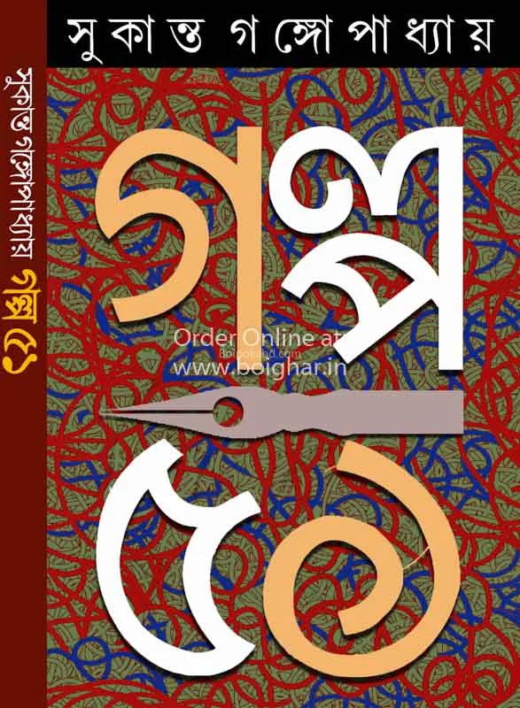 গল্প একান্ন – সুকান্ত গঙ্গোপাধ্যায়