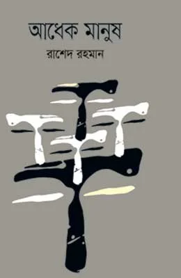 আধেক মানুষ