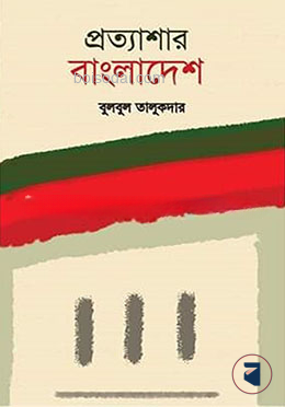 প্রত্যাশার বাংলাদেশ