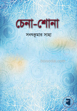 চেনা শোনা
