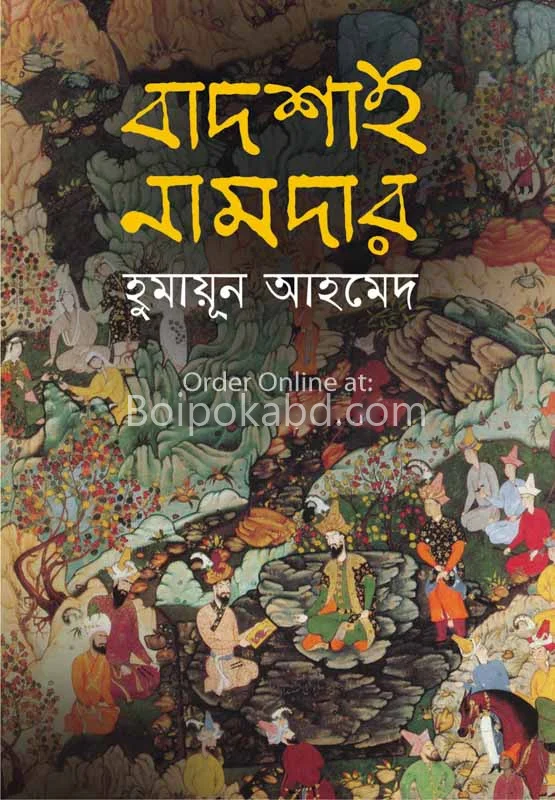 বাদশাহ নামদার - হুমায়ূন আহমেদ