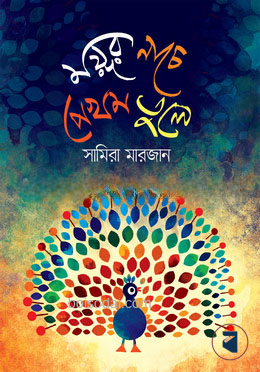 ময়ূর নাচে পেখম তুলে