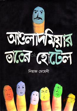 আওলাদ মিয়ার ভাতের হোটেল