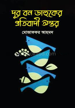 দূর বন ডাহুকের প্রতিবাদী অন্তর