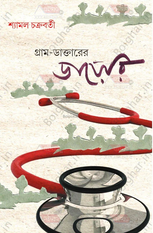 গ্রাম ডাক্তারের ডায়েরি - শ্যামল চক্রবর্তী