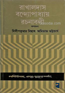 রাখালদাস বন্দ্যোপাধ্যায় রচনাবলী (৪র্থ খণ্ড)