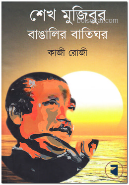 শেখ মুজিবুর বাঙালির বাতিঘর