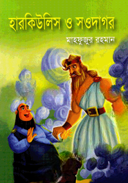 হারকিউলিস ও সওদাগর