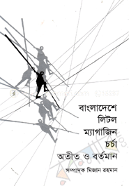 বাংলাদেশে লিটল ম্যাগাজিন চর্চা