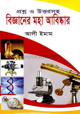 বিজ্ঞানের মহা আবিষ্কার