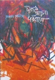দীঘল অচেনা পরবাসে