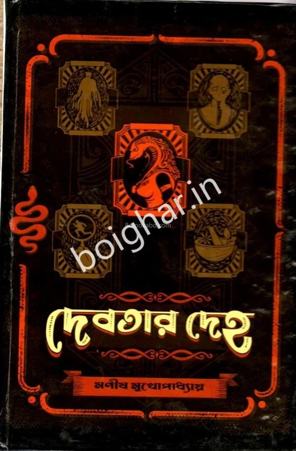 দেবতার দেহ - মানিষ মুখোপাধ্যায়