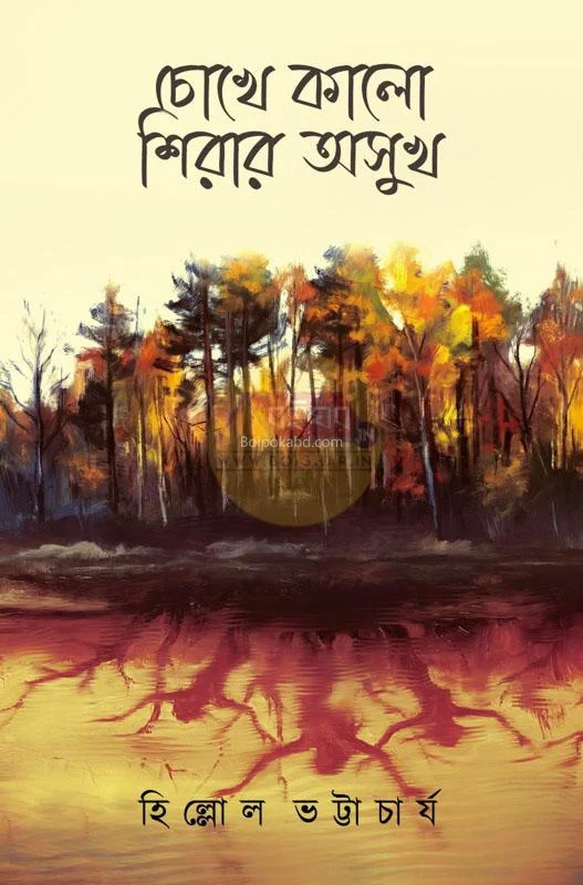 চোখে কালো শিৰার অসুখ - হিল্লোল ভট্টাচার্য