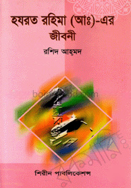 হযরত রহিমা (আ:) এর জীবনী
