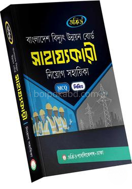 বাংলাদেশ বিদ্যুৎ উন্নয়ন বোর্ড সাহায্যকারী নিয়োগ সহায়িকা