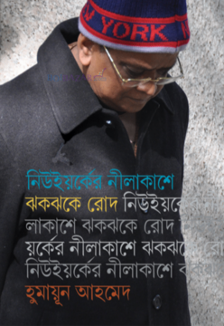 নিউইয়র্কের নীলাকাশে ঝকঝকে রোদ