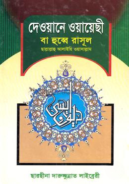 দেওয়ানে ওয়ায়েছী বা হুব্বে রাসূল ছাল্লাল্লাহু আলাইহি ওয়াসাল্লাম