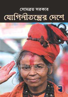 যোগিনীতন্ত্রের দেশে