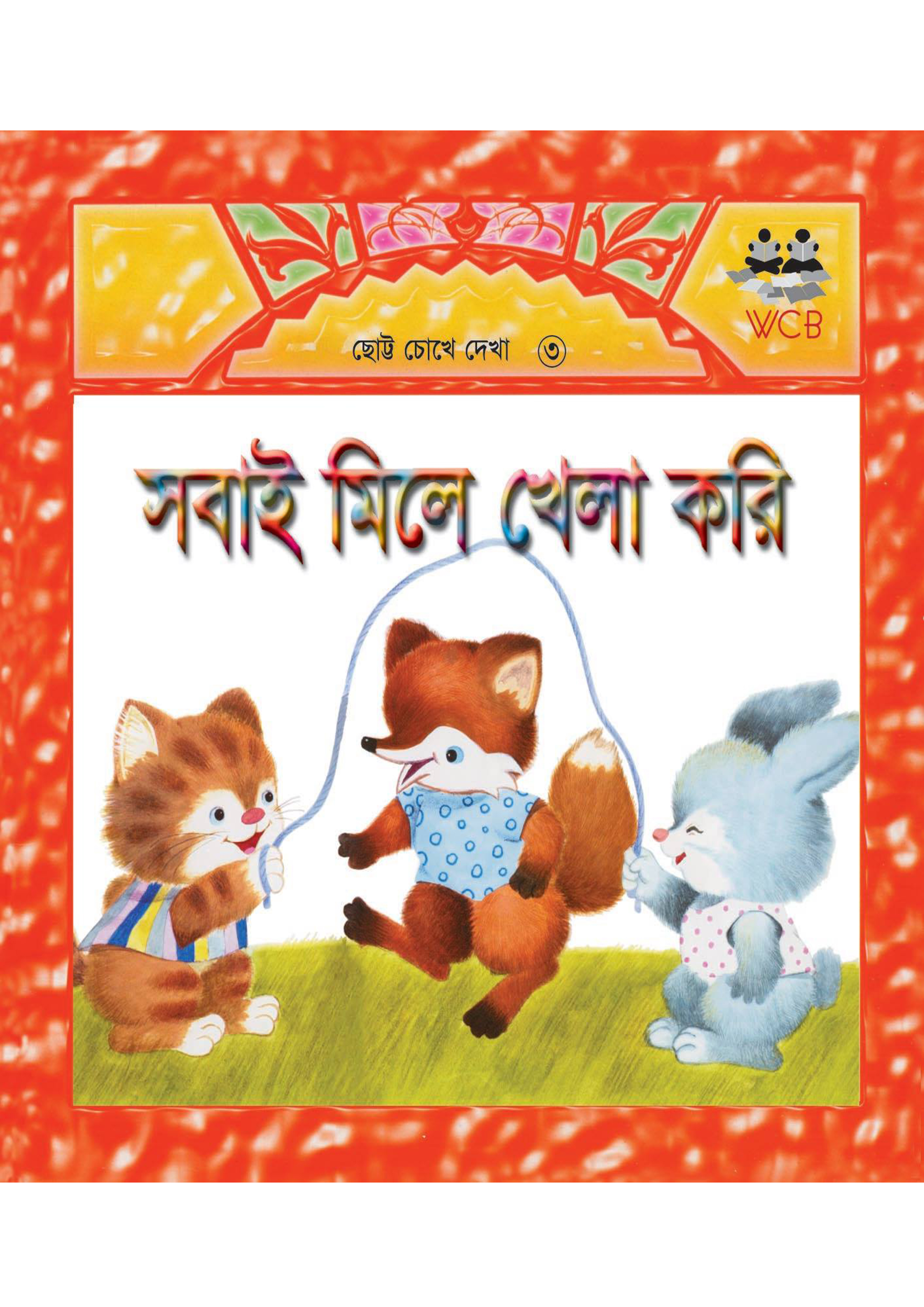 সবাই মিলে খেলা করি