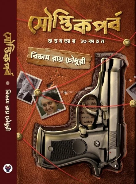 সৌপ্তিকপর্ব - বিভাস রায় চৌধুরী