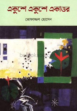 একুশে একুশে একাত্তর
