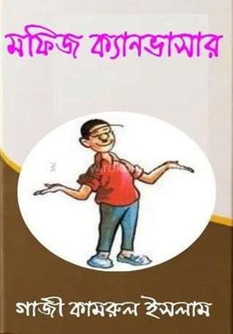 মফিজ ক্যানভাসার