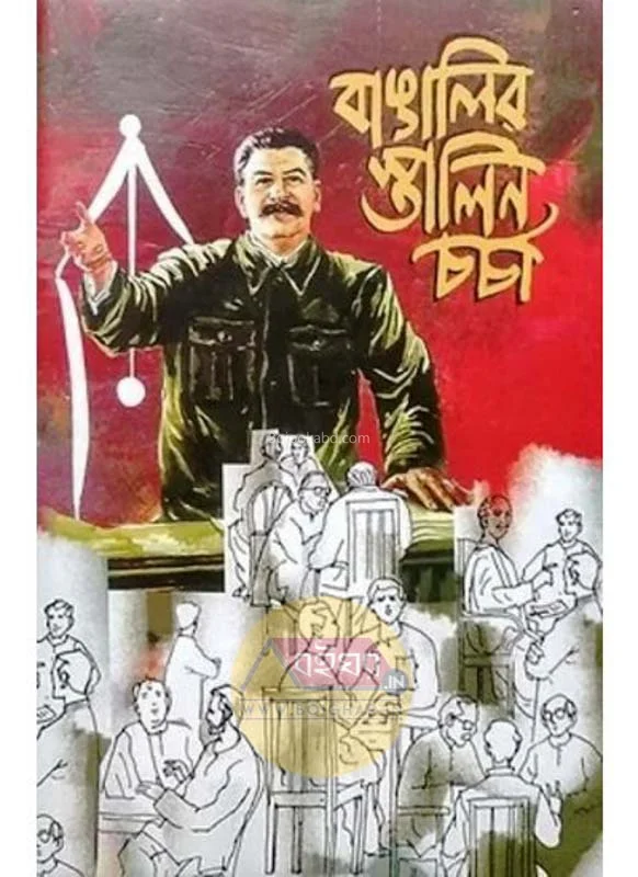 বাঙালির স্তালিন চর্চা - বাসু আচার্য