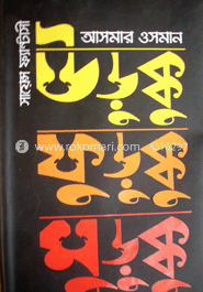 উড়ুক্কু ফুড়ুক্কু মুড়ক্কু