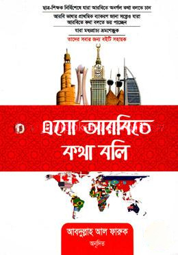 এসো আরবিতে কথা বলি