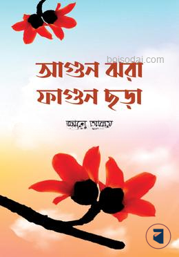 আগুন ঝরা ফাগুন ছড়া