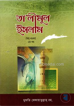 তা'লীমুল ইসলাম ২য় খণ্ড [উর্দু