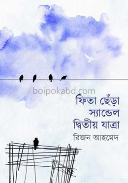 ফিতা ছেঁড়া স্যান্ডেল দ্বিতীয় যাত্রা