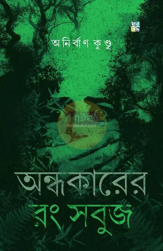 অন্ধকারের রং সবুজ - অনির্বান কুন্ডু