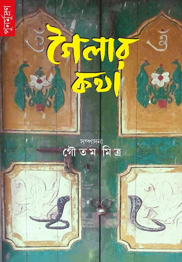 গাইলার কথা - এডিটর-গৌতম মিত্র