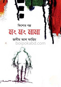 মং মং মামা
